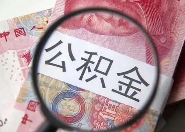 保山离职如何取公积金（离职取公积金流程）